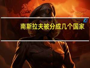 南斯拉夫被分成几个国家