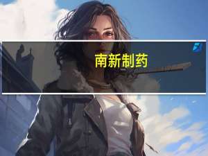 南新制药：日常生产经营活动正常进行未出现停工等情况