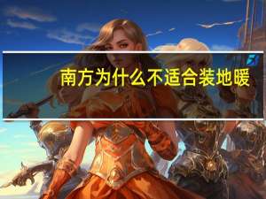 南方为什么不适合装地暖