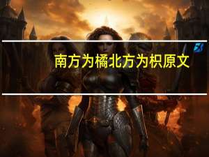 南方为橘北方为枳原文
