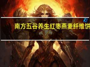 南方 五谷养生红枣燕麦纤维饼(酥性饼干)的热量是多少