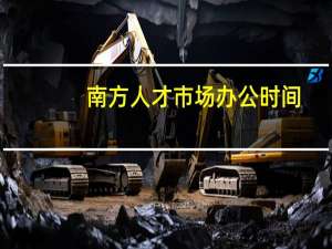 南方人才市场办公时间