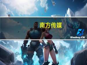 南方传媒：子公司涉嫌传播虚假信息 证监会拟处罚20万元