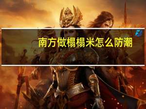 南方做榻榻米怎么防潮