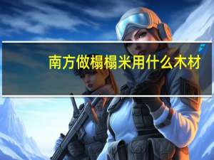 南方做榻榻米用什么木材