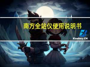 南方全站仪使用说明书（南方全站仪使用说明书）