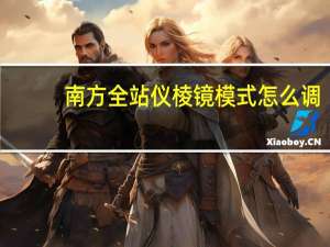 南方全站仪棱镜模式怎么调