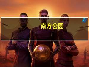 南方公园：真理之杖全好友注意事项（好友成就注意事项）