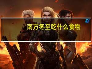 南方冬至吃什么食物