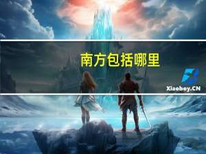 南方包括哪里