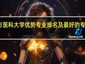 南方医科大学优势专业排名及最好的专业有哪些