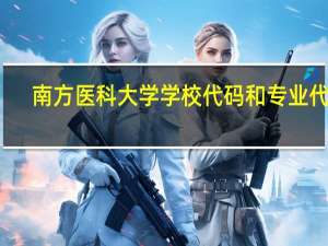 南方医科大学学校代码和专业代码