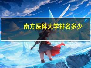 南方医科大学排名多少