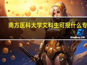 南方医科大学文科生可报什么专业