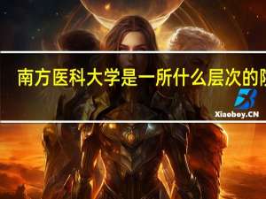 南方医科大学是一所什么层次的院校