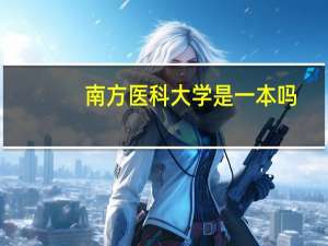 南方医科大学是一本吗