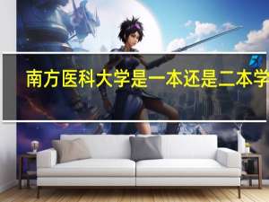 南方医科大学是一本还是二本学校
