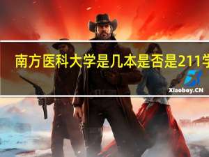 南方医科大学是几本 是否是211学校