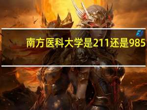南方医科大学是211还是985
