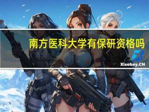 南方医科大学有保研资格吗