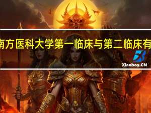南方医科大学第一临床与第二临床有何区别