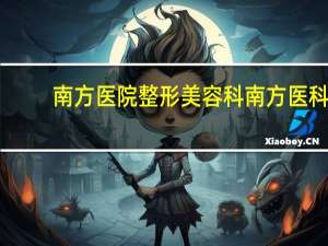 南方医院整形美容科 南方医科大学整形外科研究生就业怎么样