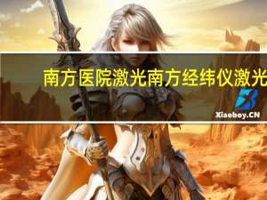 南方医院激光 南方经纬仪激光怎么开