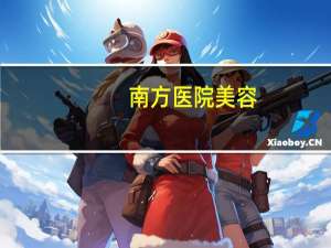 南方医院美容，南方汗蒸是什么样的