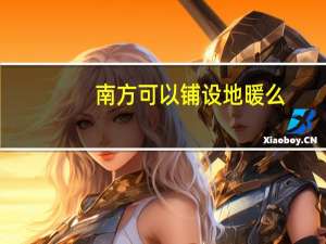 南方可以铺设地暖么