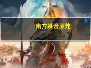 南方基金茅炜：中国制造变中国智造 高端装备迎来投资机遇