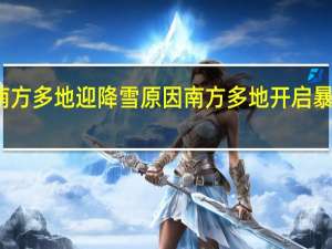 南方多地迎降雪原因 南方多地开启暴雪模式