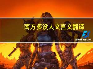 南方多没人文言文翻译