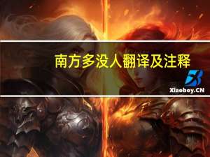南方多没人翻译及注释（南方多没人翻译）