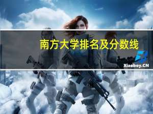 南方大学排名及分数线