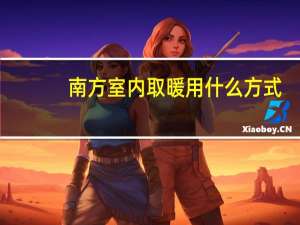 南方室内取暖用什么方式