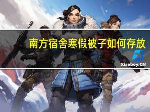 南方宿舍寒假被子如何存放