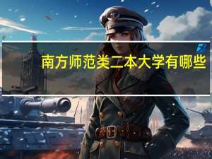 南方师范类二本大学有哪些
