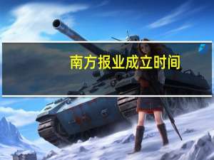 南方报业成立时间（南方报业网简介）