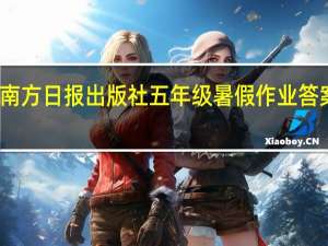 南方日报出版社五年级暑假作业答案语文