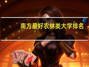 南方最好农林类大学排名