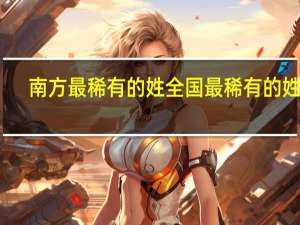 南方最稀有的姓 全国最稀有的姓氏