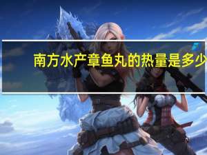 南方水产 章鱼丸的热量是多少