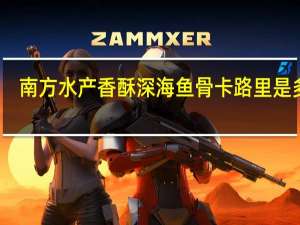 南方水产 香酥深海鱼骨卡路里是多少