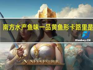 南方水产 鱼味一品黄鱼形卡路里是多少