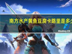 南方水产 黄鱼豆腐卡路里是多少