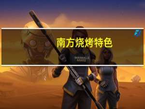 南方烧烤特色