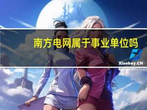 南方电网属于事业单位吗