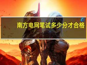 南方电网笔试多少分才合格