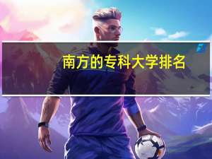 南方的专科大学排名