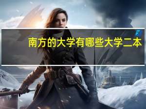 南方的大学有哪些大学二本